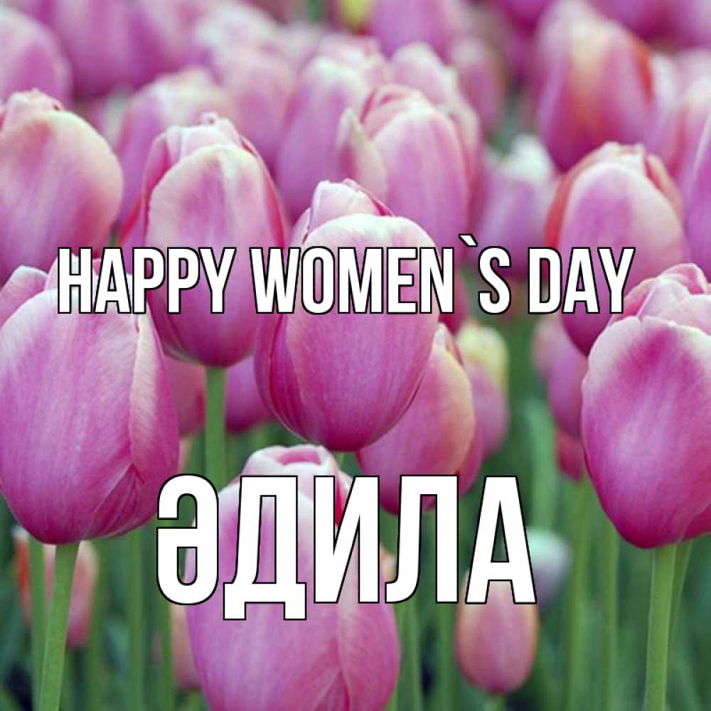 Greetings card с именем, ӘДИЛА happy women`s day на международный женский день 3 Greetings with text for free download 